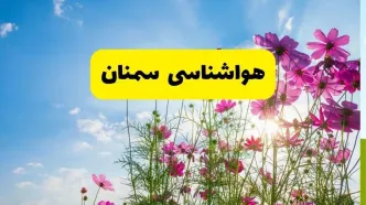هواشناسی سمنان ۲۴ ساعت آینده | پیش بینی وضعیت آب و هوا سمنان فردا شنبه ۳ خرداد ۱۴۰۴ + آب و هوای استان سمنان