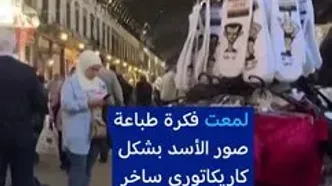 ببینید؛ تصاویر طنزآمیز از بشار اسد روی جوراب‌هایی در دمشق