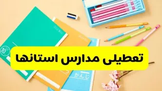 جزئیات تعطیلی مدارس استان ها فردا چهارشنبه ۲۴ اردیبهشت ۱۴۰۴ / تغییر ساعت مدارس کشور از امروز
