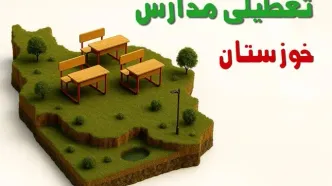 تعطیلی فوری مدارس استان خوزستان فردا سه شنبه ۲۳ اردیبهشت ۱۴۰۴ | مدارس اهواز سه شنبه ۲۳ اردیبهشت ۱۴۰۴ تعطیل شد؟