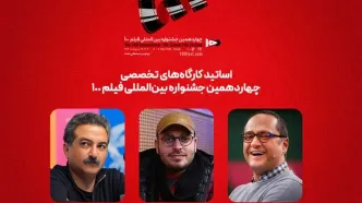 رامبد جوان و محمدحسین مهدویان اساتید کارگاه‌های جشنواره ۱۰۰ شدند