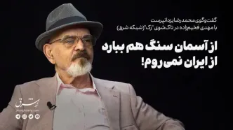 هرگز از ایران نمی‌روم!