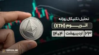 تحلیل تکنیکال اتریوم (‌‌ETH)‌ امروز | ۲۳ اردیبهشت ۱۴۰۴