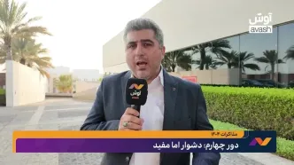 دور چهارم؛ دشوار اما مفید