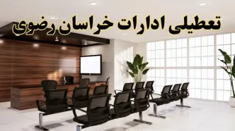 خبر فوری تعطیلی ادارات استان خراسان رضوی فردا چهارشنبه ۳۱ اردیبهشت ۱۴۰۴ اعلام شد؟ | تعطیلی ادارات مشهد چهارشنبه سی و یکم اردیبهشت ۱۴۰۴