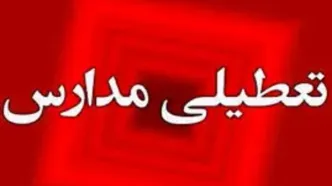 فوری، تعطیلی مدارس نوبت بعدازظهر این استان