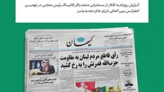 گزارش روزنامه کیهان از سخنرانی قالیباف در نهمیـن کنفرانــس بین المللی انرژی های تجدیدپذیــر