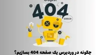 چگونه در وردپرس یک صفحه 404 بسازیم؟ | (3 روش مختلف)