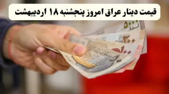 آخرین قیمت دینار عراق امروز پنجشنبه ۱۸ اردیبهشت ماه ۱۴۰۴ / کاهش ۲۰ تومانی دینار
