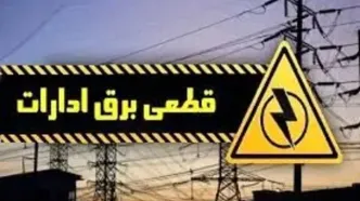 اداراتی که صرفه‌جویی نکنند مشمول قطع برق خواهند شد
