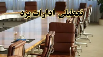 آیا ادارات استان یزد فردا یکشنبه ۴ خرداد ۱۴۰۴ تعطیل است؟/ جزئیات تعطیلی ادارات یزد چهارم خرداد ۱۴۰۴