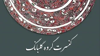 اجرای قطعات خاطره‌انگیز در کنسرت گروه «گلبانگ»