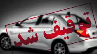 توقیف خودروی سمند به دلیل خلافی ۱۴ میلیون و ۷۰۰ هزار تومانی