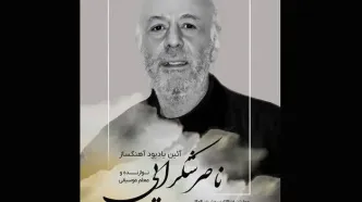 یاد ناصر شکرایی‌راد نوازنده و آهنگساز گرامی داشته می‌شود