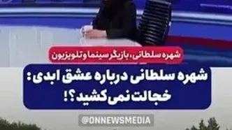 شهره سلطانی: جوکر بهتر از «عشق ابدی» است/ پرستو مطمئنم به خاطر بی پولی مجبور به ساخت برنامه عشق ابدی شده خدا هیچکس را در تنگنا قرار نده