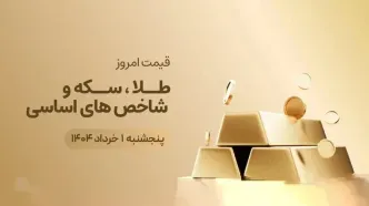 قیمت روز طلا، نقره، سکه و ارز | 1 خرداد ۱۴۰۴