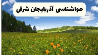 پیش‌بینی دقیق هواشناسی آذربایجان شرقی فردا دوشنبه ۲۲ اردیبهشت ۱۴۰۴ | وضعیت آب‌وهوا تبریز در ۲۴ ساعت آینده + هواشناسی استان‌های آذربایجان شرقی