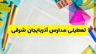 آیا مدارس استان آذربایجان شرقی فردا دوشنبه ۲۲ اردیبهشت ۱۴۰۴ تعطیل است؟ / آخرین اخبار تعطیلی مدارس تبریز