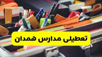 جزئیات تعطیلی مدارس استان همدان فردا شنبه ۲۰ اردیبهشت ۱۴۰۴ / مدارس همدان شنبه بیستم اردیبهشت تعطیل شد؟