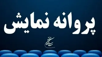 ۴ فیلم سینمایی پروانه نمایش گرفتند