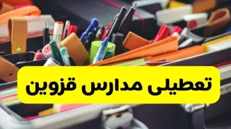 جزئیات تعطیلی مدارس استان قزوین فردا شنبه ۲۰ اردیبهشت ۱۴۰۴ / مدارس قزوین شنبه بیستم اردیبهشت تعطیل شد؟