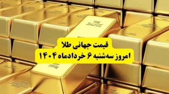 قیمت جهانی طلا امروز سه‌ شنبه ۶ خردادماه ۱۴۰۴ | شوک بزرگ به بازار طلا: دلار ضعیف‌تر شد، طلا به بالاترین قیمت دو هفته اخیر رسید