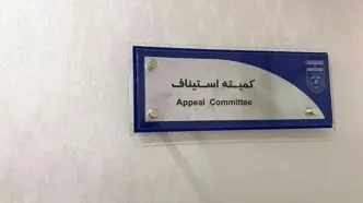 کمیته استیناف آرای جدید خود را صادر کرد