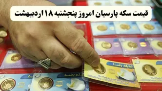 قیمت سکه امامی | قیمت طلا ۱۸ عیار | قیمت مثقال طلا | قیمت سکه پارسیان امروز پنجشنبه ۱۸ اردیبهشت ۱۴۰۴ + جدول قیمت