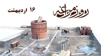 ۱۶ اردیبهشت در تقویم ایرانی روز مراغه است