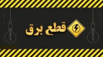 هشدار توانیر به شهروندان قبل از قطع برق!/عکس