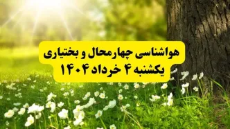 هواشناسی چهارمحال و بختیاری فردا یکشنبه ۴ خرداد ۱۴۰۴ | وضعیت آب و هوای شهرکرد یکشنبه چهارم خرداد ۱۴۰۴ | آخرین خبر هواشناسی استان چهارمحال و بختیاری