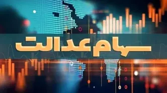 خبرهای مهم برای دارندگان سهام عدالت
