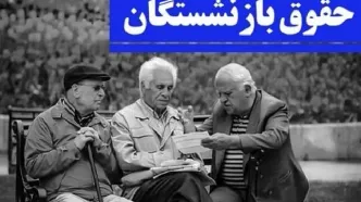 حقوق بازنشستگان تامین اجتماعی اردیبهشت ۱۴۰۴ چقدر افزایش داشت؟ | اعلام زمان اجرای متناسب سازی حقوق بازنشستگان+ جدول