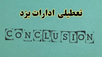خبر فوری تعطیلی ادارات استان یزد فردا یکشنبه ۲۱ اردیبهشت ۱۴۰۴ اعلام شد؟ | تعطیلی ادارات یزد یکشنبه بیست و یکم اردیبهشت ۱۴۰۴