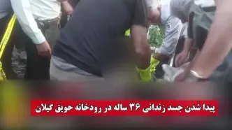 فیلم پیدا شدن جسد زندانی فراری 36 ساله در رودخانه حویق گیلان !