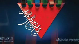 اعلام آثار راه‌یافته به مرحله نهایی هجدهمین جشنواره بین‌المللی فیلم مقاومت