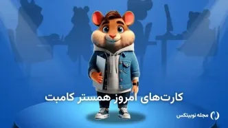 کارت های بازی امروز همستر کامبت امروز جمعه ۱۹ اردببهشت ۱۴۰۴