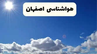 اخبار فوری هواشناسی اصفهان ۲۴ ساعت آینده | پیش بینی وضعیت آب و هوا اصفهان فردا پنجشنبه ۲۵ اردیبهشت ۱۴۰۴