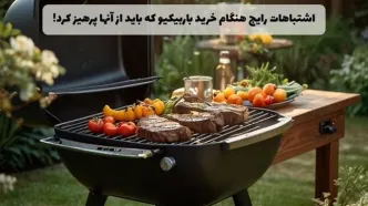 اشتباهات رایج هنگام خرید باربیکیو که باید از آن‌ها پرهیز کرد