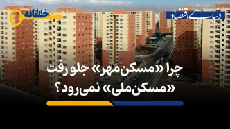 چرا «مسکن مهر» جلو‌رفت، «مسکن ملی» نمی رود؟