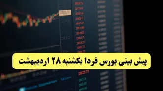 پیش بینی بورس فردا یکشنبه ۲۸ اردیبهشت ماه ۱۴۰۴ | تحلیل بازار بورس + بررسی خروج پول حقیقی