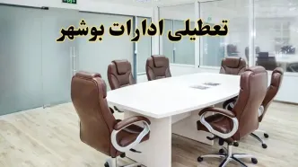 خبر فوری تعطیلی ادارات استان بوشهر فردا یکشنبه ۲۸ اردیبهشت ۱۴۰۴ اعلام شد؟ | تعطیلی ادارات بوشهر یکشنبه بیست و هشتم اردیبهشت ۱۴۰۴