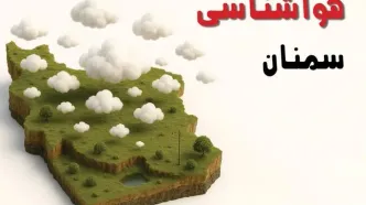 خبر فوری هواشناسی سمنان ۲۴ ساعت آینده | پیش بینی وضعیت آب و هوا سمنان فردا سه شنبه ۲۳ اردیبهشت ۱۴۰۴