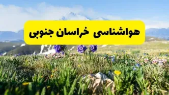 اخبار پیش‌بینی هواشناسی خراسان جنوبی فردا چهارشنبه ۷ خرداد ۱۴۰۴ | هواشناسی بیرجند فردا هفتم خرداد ماه | پیش‌بینی آب‌وهوای استان خراسان جنوبی در ۲۴ ساعت آینده