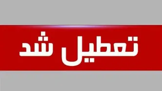 فوری / پنجشنبه ۱۸ اردیبهشت ۱۴۰۴ تعطیل شد