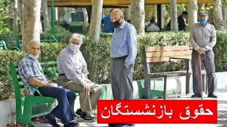 توضیح درباره تاخیر واریز حقوق بازنشستگان تامین اجتماعی