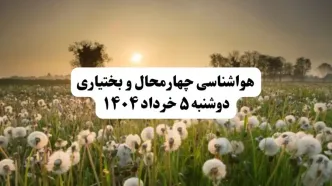 خبر فوری هواشناسی چهارمحال و بختیاری دوشنبه ۵ خرداد ۱۴۰۴ | اطلاعیه هواشناسی شهرکرد فردا دوشنبه ۵ خرداد ۱۴۰۴ | هوا آفتابی وخیلی گرم