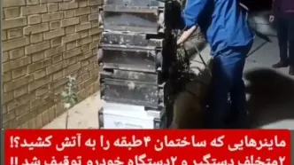 رمزارزهای غیرمجاز، ساختمان چهار طبقه ای را در یاسوج به آتش کشید