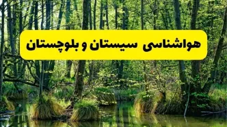 پیش بینی هواشناسی سیستان و بلوچستان ۲۴ ساعت آینده | پیش بینی وضعیت آب و هوا سیستان و بلوچستان فردا دوشنبه ۲۹ اردیبهشت ۱۴۰۴