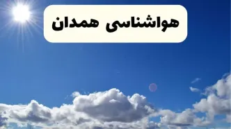 اخبار فوری هواشناسی همدان ۲۴ ساعت آینده | پیش بینی وضعیت آب و هوا همدان فردا پنجشنبه ۲۵ اردیبهشت ۱۴۰۴